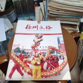 徐州民俗2012.1