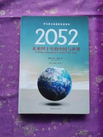 2052：未来四十年的中国与世界：罗马俱乐部最新权威报告