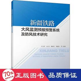 新疆铁路大风监测预报预警系统及防风技术研究