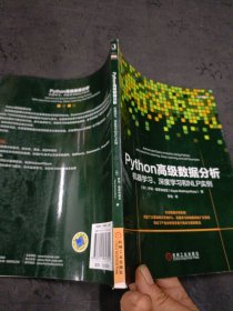 Python高级数据分析：机器学习、深度学习和NLP实例