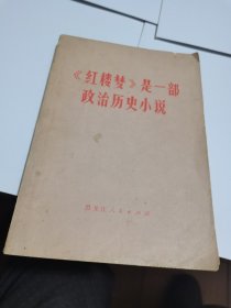 1975年，红楼梦，是一部政治历史小说