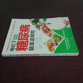 向红丁教你糖尿病就该这样吃