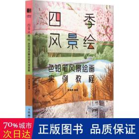 四季风景绘 色铅笔风景绘画实例教程