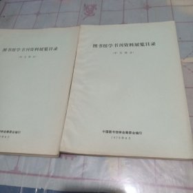 1979年《图书馆学书刊资料展览目录（中文部分）、（外文部分）》2册合售
