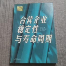 合营企业稳定性与寿命周期