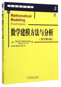 华章数学译丛：数学建模方法与分析（原书第4版）