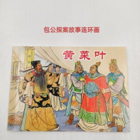 包公故事2经典连环画阅读丛书黄叶菜李铁生绘上海人美出版小人书全新现货包邮