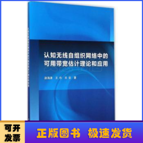 认知无线自组织网络中的可用带宽估计理论和应用