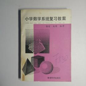 小学数学系统复习教案