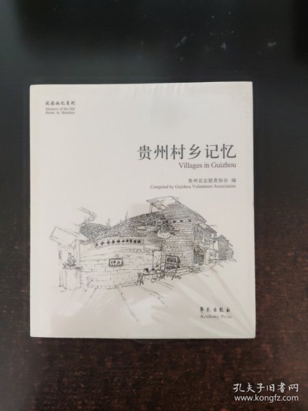 故园画忆系列：贵州村乡记忆