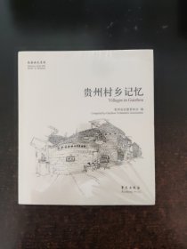 故园画忆系列：贵州村乡记忆