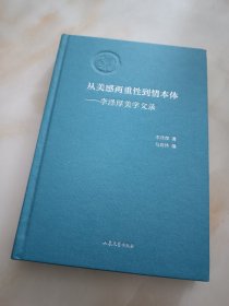 从美感两重性到情本体：李泽厚美学文录