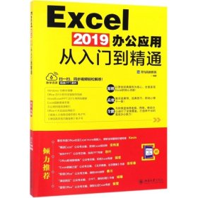 EXCEL 2019办公应用从入门到精通 