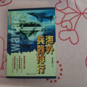 世界军事力量写真   国防知识教育丛书
