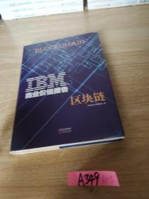 IBM商业价值报告：区块链
