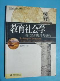 教育社会学：现代性的思考与建构——21世纪社会学系列教材