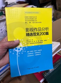 影视传媒类艺考教材2020影视作品分析精选范文200篇