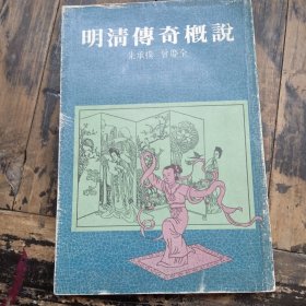 明清传奇概说