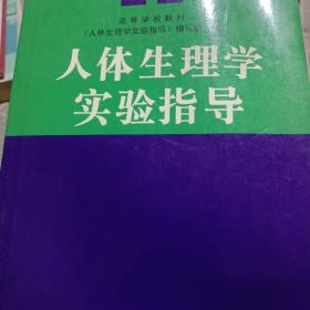 高等学校教材：人体生理学实验指导