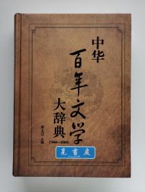 中华百年文学大辞典（1900-2000） 精装 一版一印 实图 现货