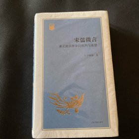 宋儒微言：多元政治哲学的批判与重建