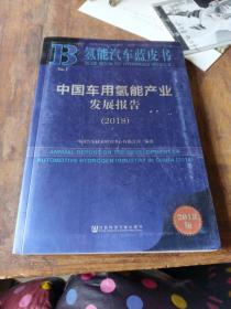 中国车用氢能产业发展报告（2018）/氢能汽车蓝皮书