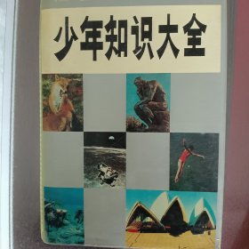 茅以升主编《少年知识大全》大32开精装1260页品相好