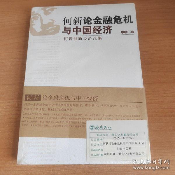 何新论金融危机与中国经济：何新最新经济论集