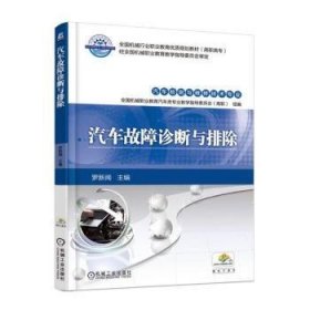 汽車故障診斷與排除9787111540014