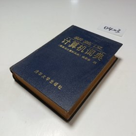 新英汉计算机词典