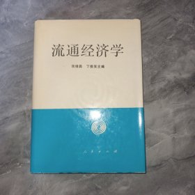 流通经济学