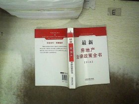 房地产法律政策全书（第三版） 中国法制出版社　编 9787509325865 中国法制出版社