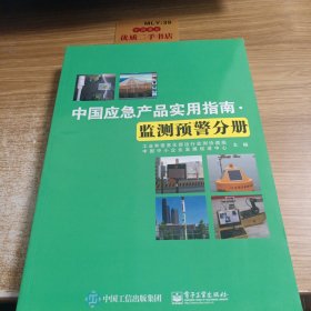 中国应急产品实用指南·监测预警分册