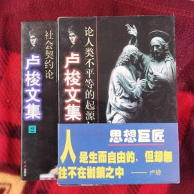 卢梭文集：全二册（论人类不平等的起源与基础、社会契约论）一版一印