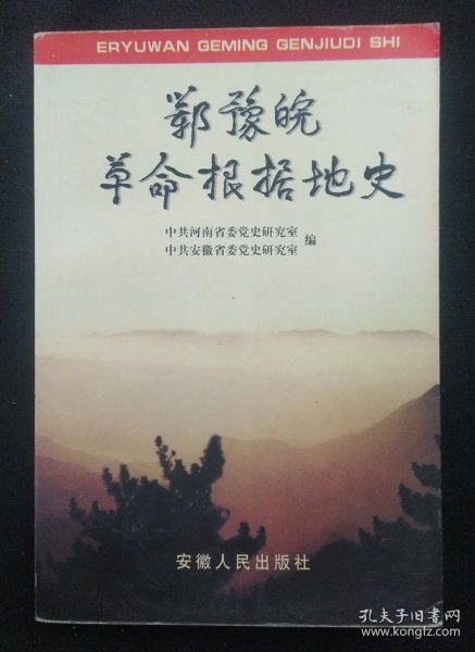 《鄂豫皖革命根据地史》中共河南省委党史研究室 安徽人民出版社 仅印1500册 书品如图