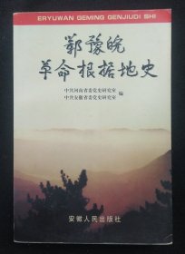 《鄂豫皖革命根据地史》中共河南省委党史研究室 安徽人民出版社 仅印1500册 书品如图