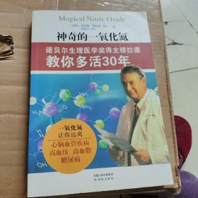 神奇的一氧化氮：诺贝尔生理医学奖得主