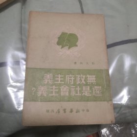 无政府主义还是社会主义，华中新华书店。