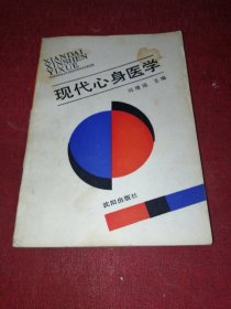 現(xiàn)代心身醫(yī)學(xué)