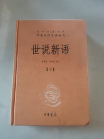 世说新语 下）：中华经典名著全本全注全译丛书