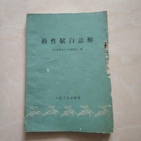 《药性赋白话解》