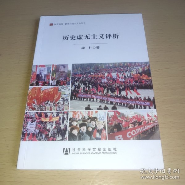 居安思危·世界社会主义小丛书：历史虚无主义评析