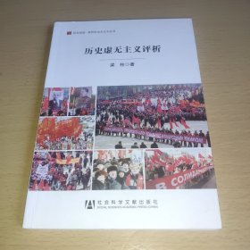 居安思危·世界社会主义小丛书：历史虚无主义评析
