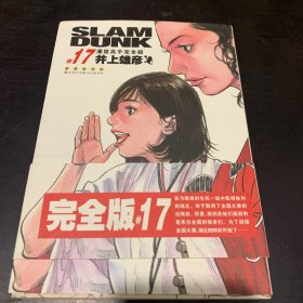 灌篮高手完全版：17