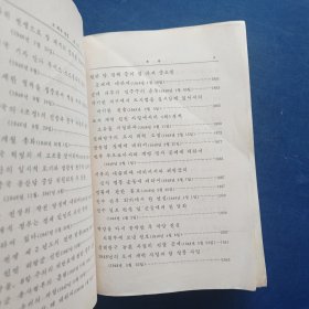 毛泽东选集（朝鲜文）第四卷 1962年第1版，1965年第2版北京2印，外品看图，内页干净无写划