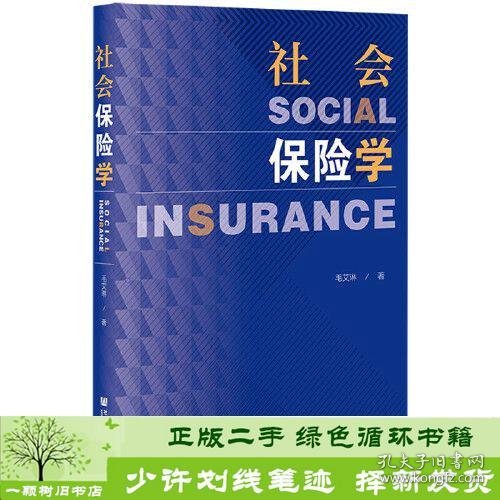 社会保险学
