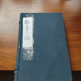 龍華誌（一函两册）