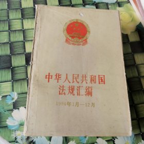 中华人民共和国法规汇编:1994年1月-12月 馆藏 正版 无笔迹