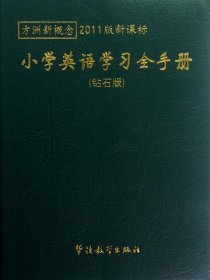 方洲新概念：小学英语学习全手册（钻石版）（2011版新课标）