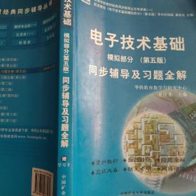 电子技术基础 模拟部分  同步辅导及习题全解  第5版